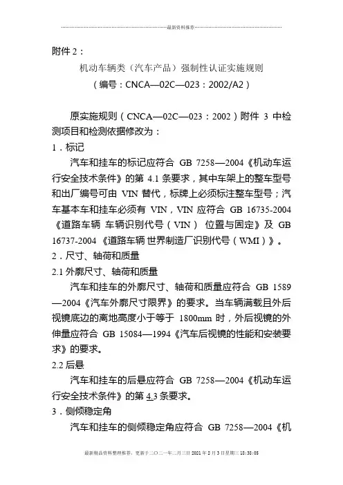 机动车辆类(汽车产品)强制性认证实施规则