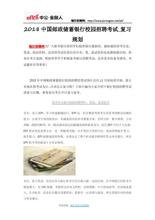 2018中国邮政储蓄银行校园招聘考试、复习规划