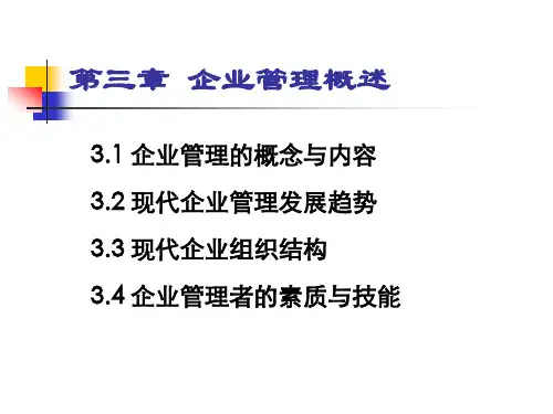 企业管理概述(PPT 49页)