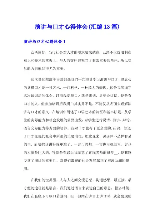 演讲与口才心得体会(汇编13篇)