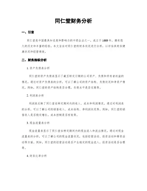 同仁堂财务分析