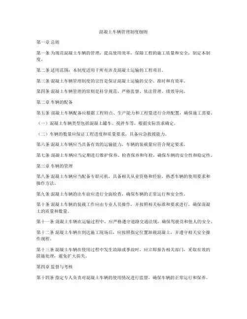 混凝土车辆管理制度细则