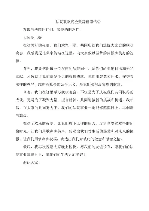 法院联欢晚会致辞精彩话语