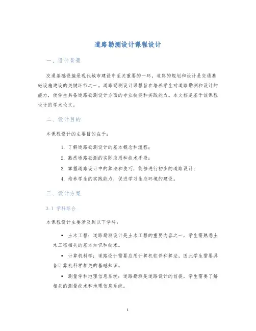 道路勘测设计课程设计 (2)