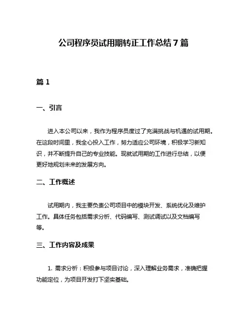 公司程序员试用期转正工作总结7篇