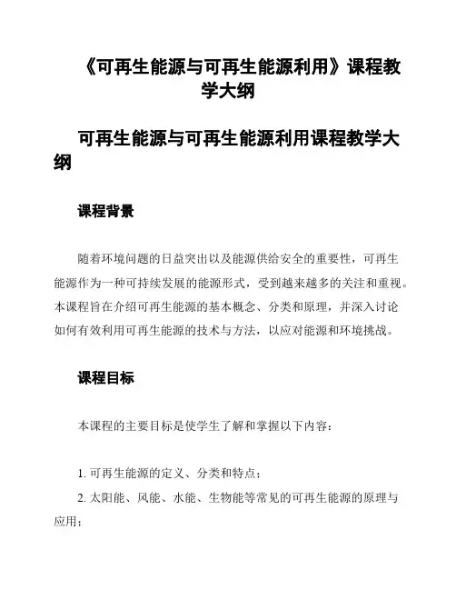 《可再生能源与可再生能源利用》课程教学大纲