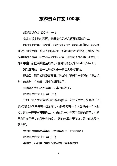 旅游景点作文100字