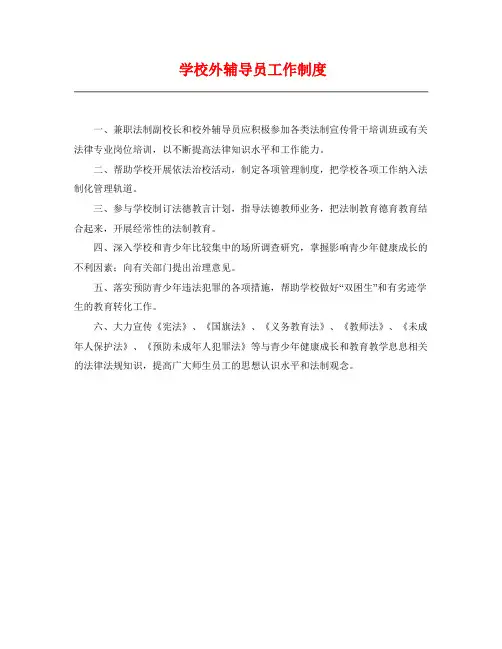 小学学学校外辅导员工作制度