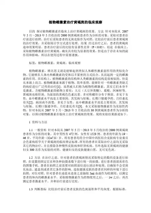 植物雌激素治疗黄褐斑的临床观察