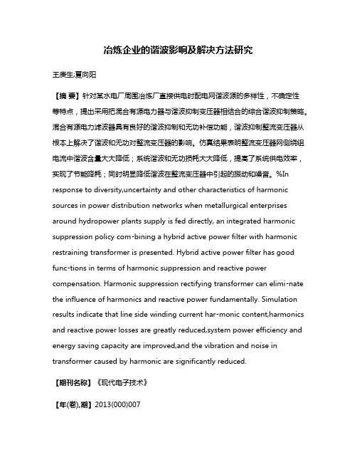 冶炼企业的谐波影响及解决方法研究