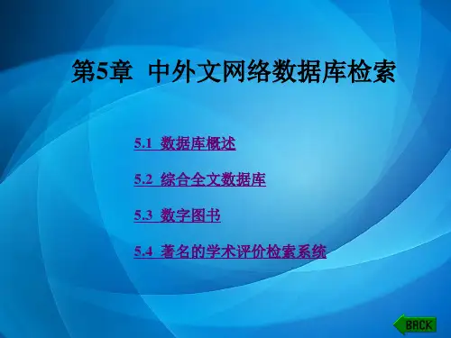 信息检索与利用 第5章  中外文网络数据库检索