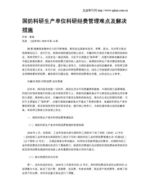 国防科研生产单位科研经费管理难点及解决措施