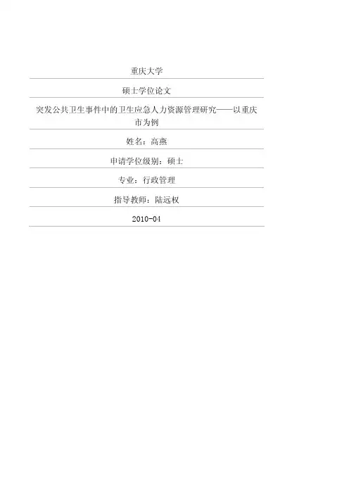 突发公共卫生事件中的卫生应急人力资源管理研究——以重庆市为例