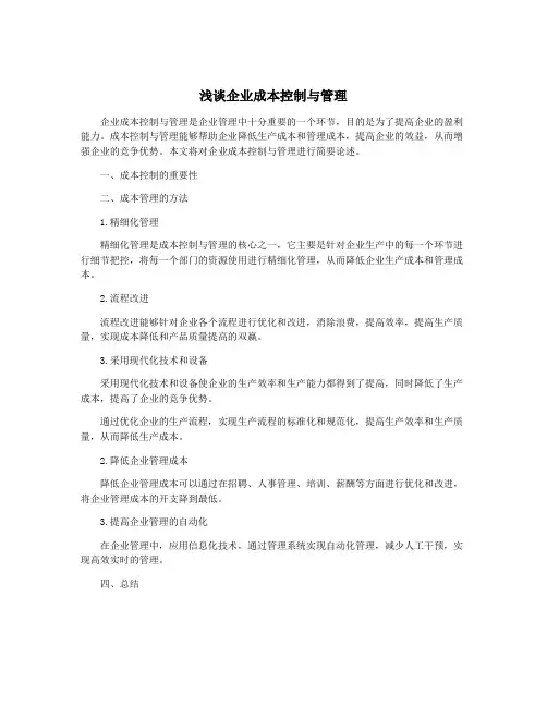 浅谈企业成本控制与管理