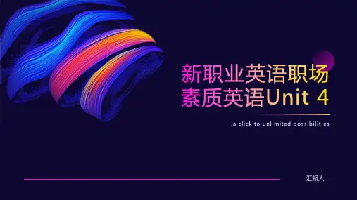 新职业英语职场素质英语Unit 4