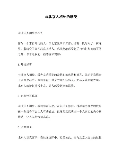 与北京人相处的感受