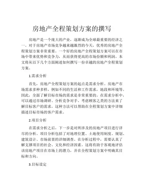 房地产全程策划方案的撰写