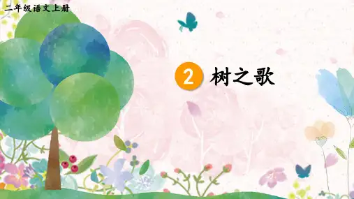 部编版语文二年级上册识字4《树之歌》教学课件PPT