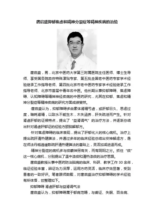 唐启盛抑郁焦虑和精神分裂症等精神疾病的治验