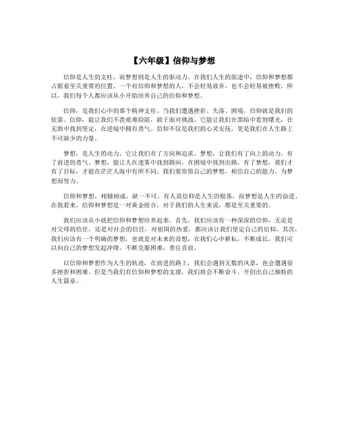 【六年级】信仰与梦想