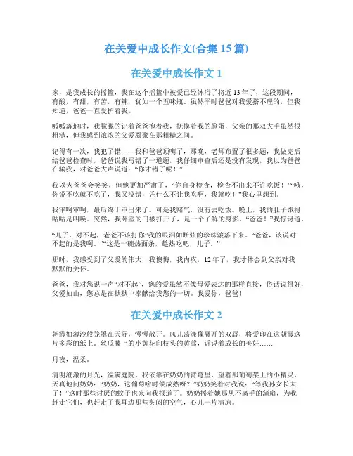 在关爱中成长作文(合集15篇)