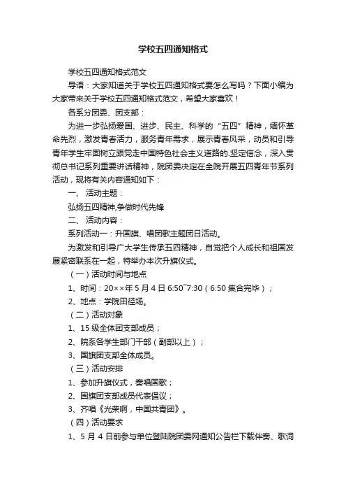 学校五四通知格式范文