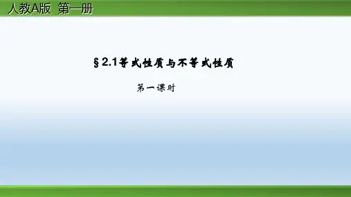 人教高中数学必修一2.1.等式性质与不等式性质课件