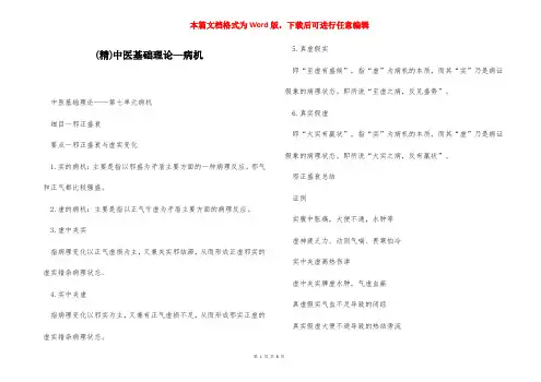 (精)中医基础理论—病机