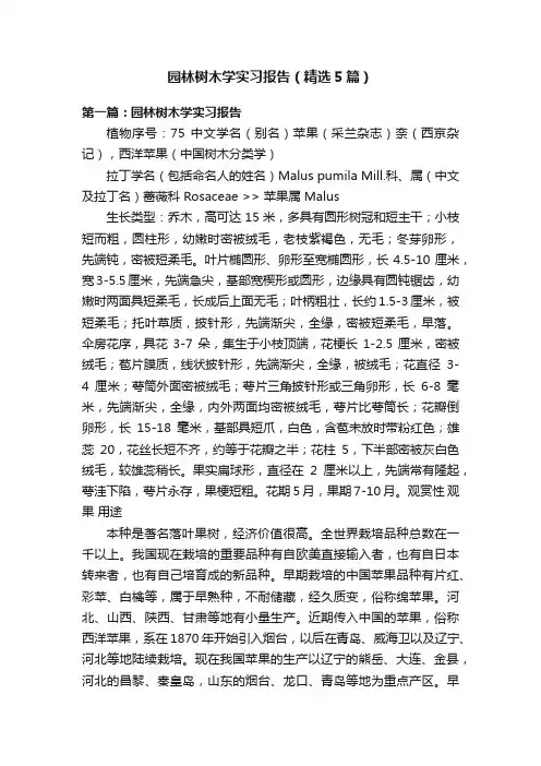 园林树木学实习报告（精选5篇）