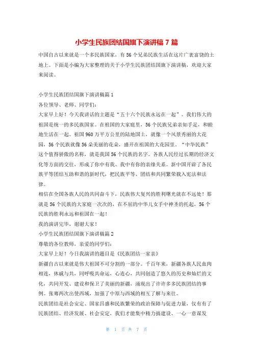 小学生民族团结国旗下演讲稿7篇学习啦