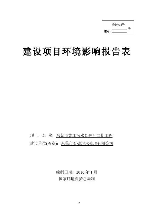 环境影响评价报告公示：东莞市黄江污水处理厂二工程环评报告