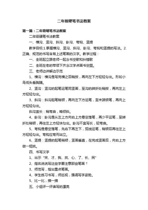 二年级硬笔书法教案