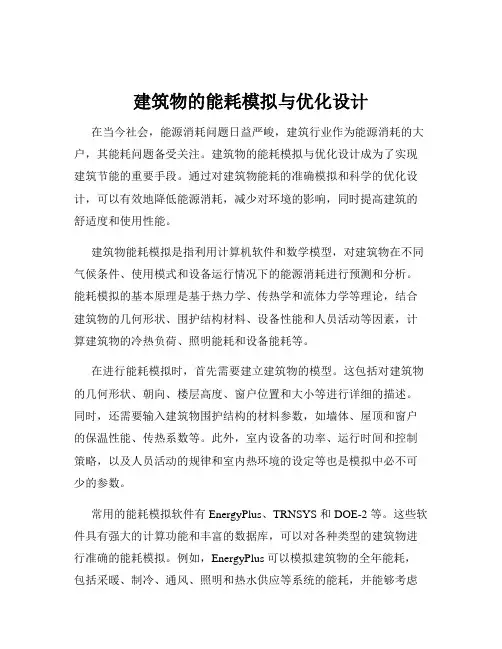 建筑物的能耗模拟与优化设计