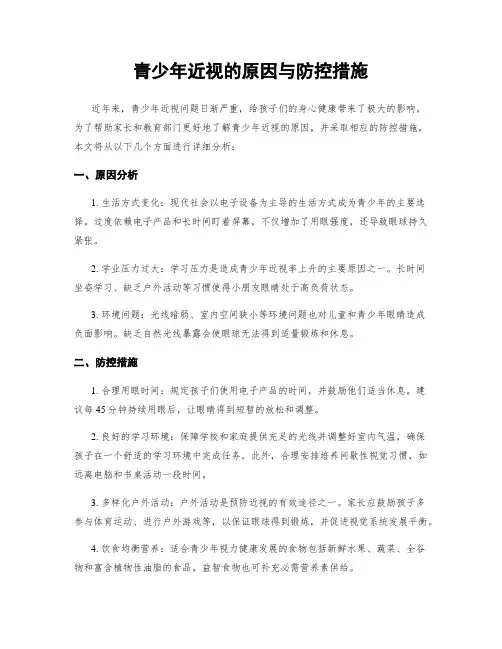 青少年近视的原因与防控措施