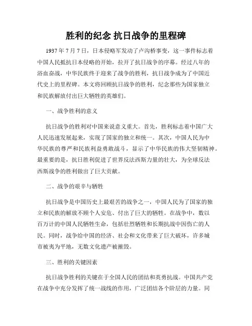 胜利的纪念 抗日战争的里程碑
