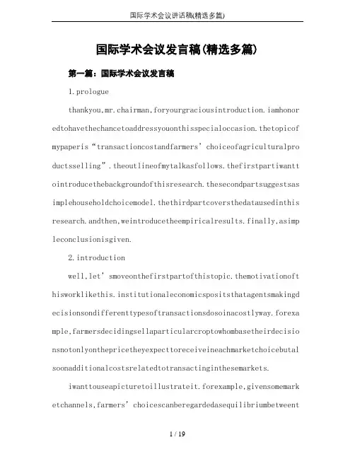 国际学术会议讲话稿(精选多篇)