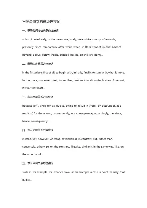 写英语作文的高级连接词