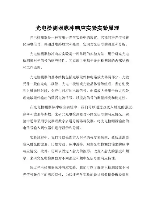 光电检测器脉冲响应实验实验原理
