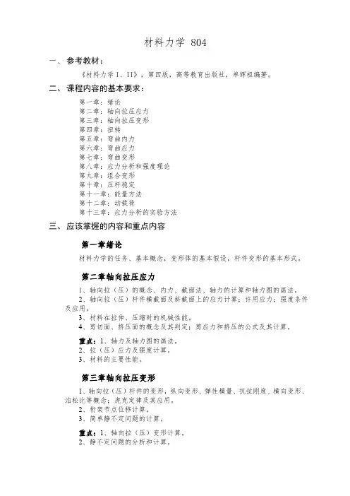 中国民航大学 2024 年研究生招生考试大纲  804材料力学