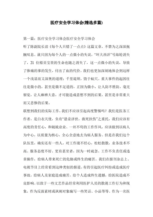 医疗安全学习体会(精选多篇)