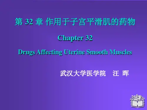 药理学课件32 作用于子宫平滑肌的药物