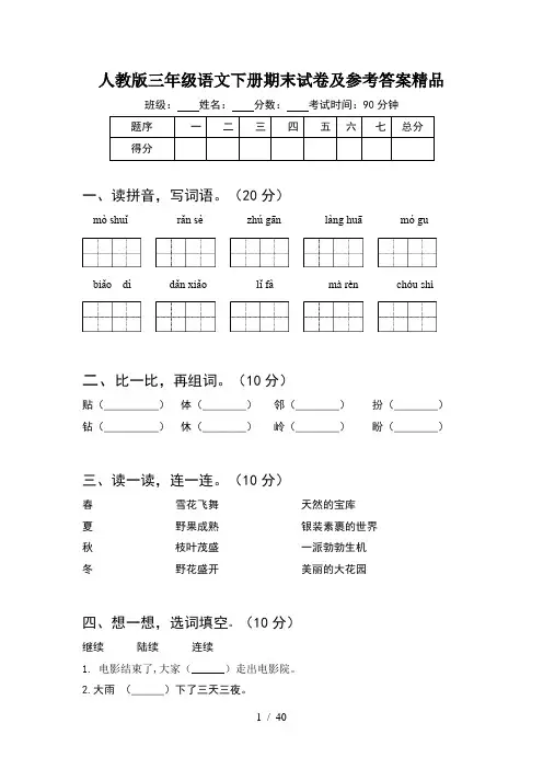 人教版三年级语文下册期末试卷及参考答案精品(8套)