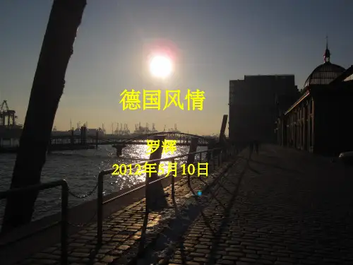 德国风情