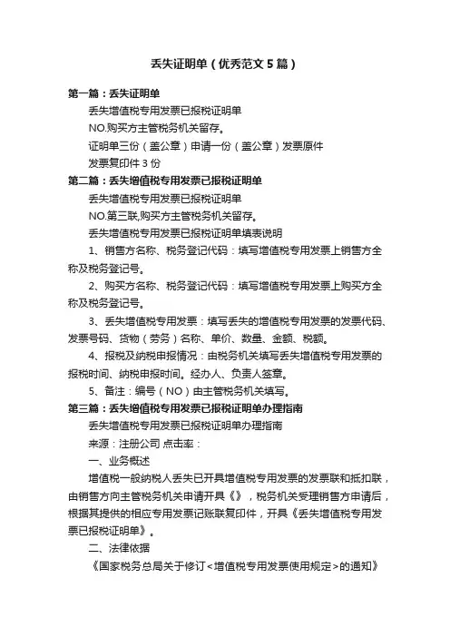 丢失证明单（优秀范文5篇）