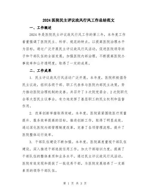 2024医院民主评议政风行风工作总结范文