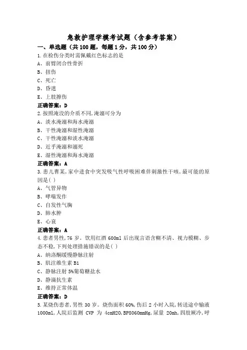 急救护理学模考试题(含参考答案)