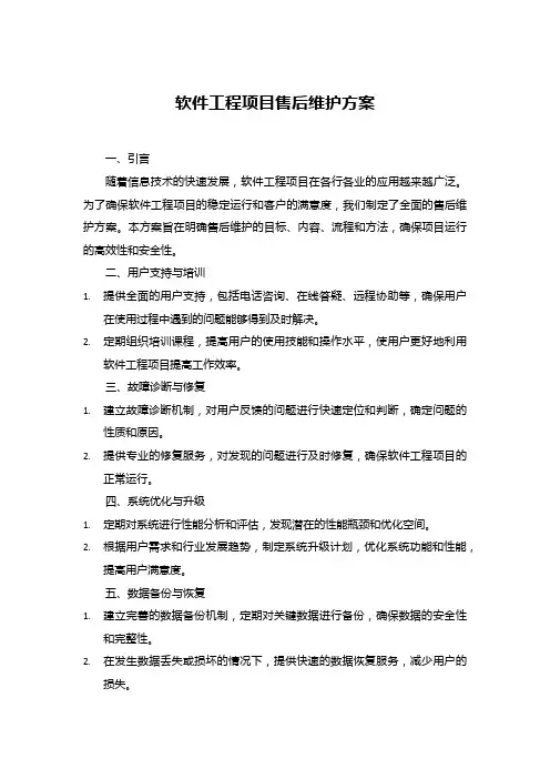 软件工程项目售后维护方案