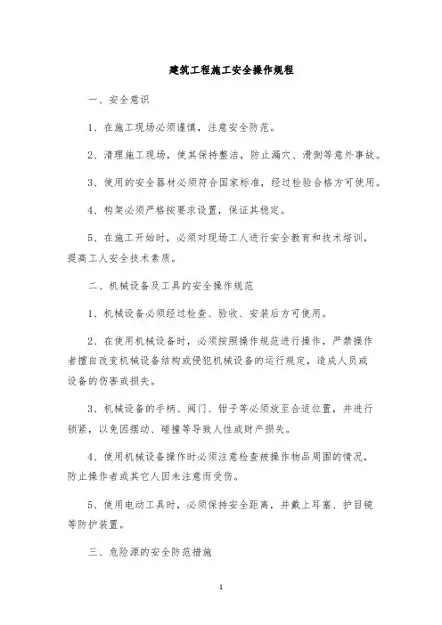 建筑工程施工安全操作规程
