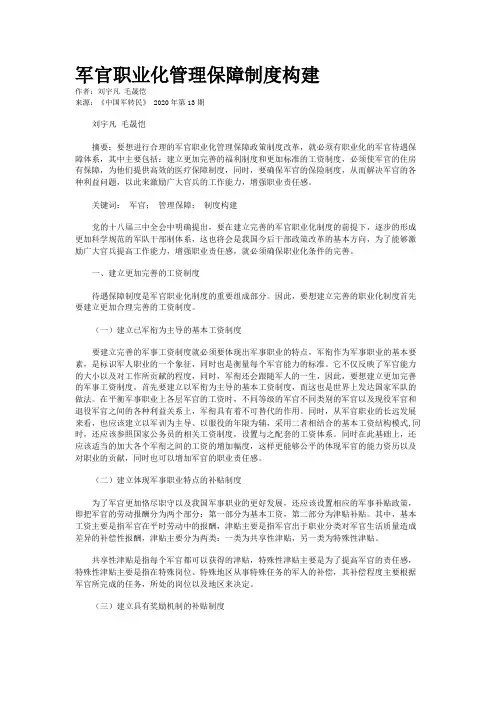 军官职业化管理保障制度构建