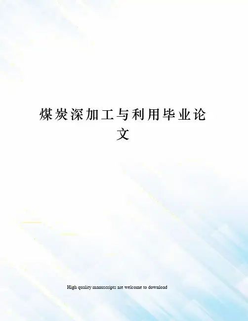 煤炭深加工与利用毕业论文